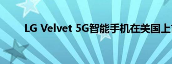 LG Velvet 5G智能手机在美国上市
