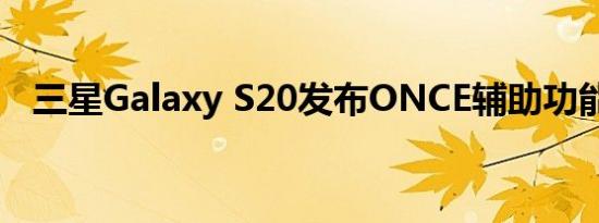 三星Galaxy S20发布ONCE辅助功能印章