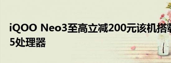 iQOO Neo3至高立减200元该机搭载骁龙865处理器