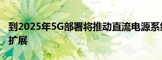 到2025年5G部署将推动直流电源系统的全球扩展