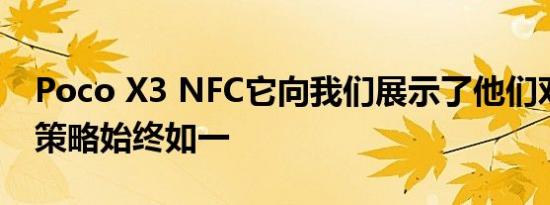 Poco X3 NFC它向我们展示了他们对自己的策略始终如一