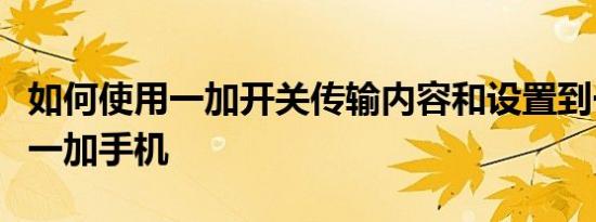 如何使用一加开关传输内容和设置到一个新的一加手机