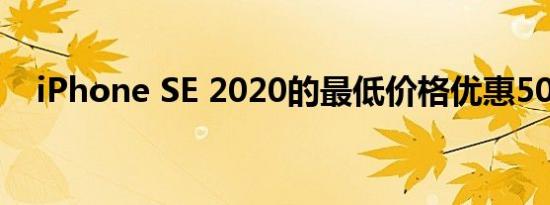 iPhone SE 2020的最低价格优惠50欧元