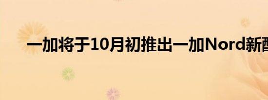 一加将于10月初推出一加Nord新配色