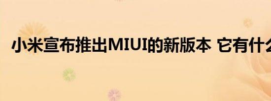 小米宣布推出MIUI的新版本 它有什么不同