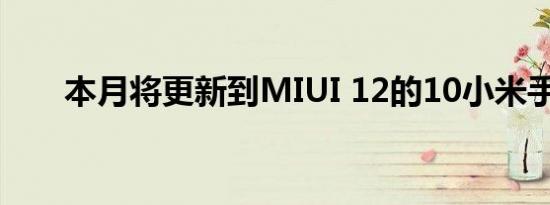 本月将更新到MIUI 12的10小米手机