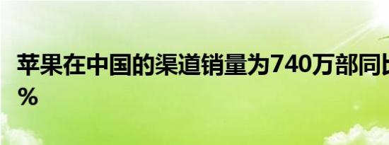 苹果在中国的渠道销量为740万部同比增长32%