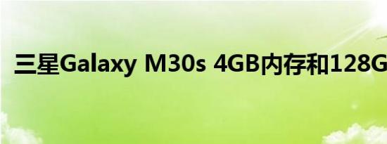 三星Galaxy M30s 4GB内存和128GB版本