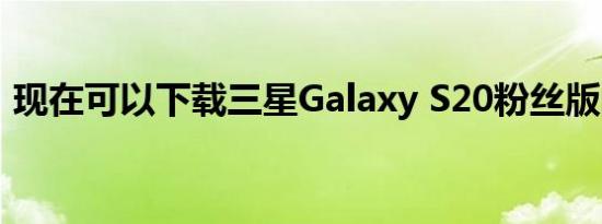 现在可以下载三星Galaxy S20粉丝版的壁纸