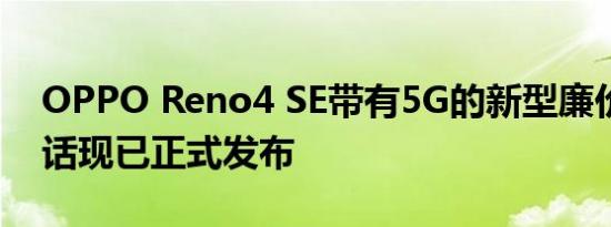 OPPO Reno4 SE带有5G的新型廉价移动电话现已正式发布