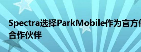 Spectra选择ParkMobile作为官方停车预订合作伙伴