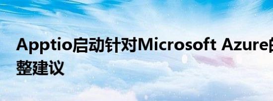 Apptio启动针对Microsoft Azure的版权调整建议