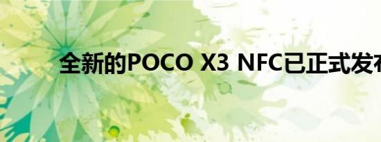 全新的POCO X3 NFC已正式发布