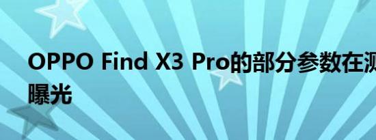 OPPO Find X3 Pro的部分参数在测试平台曝光
