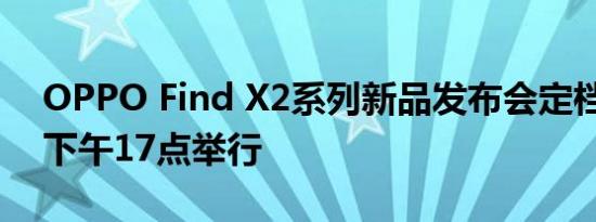 OPPO Find X2系列新品发布会定档3月6日下午17点举行