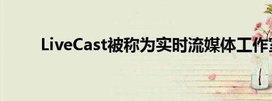 LiveCast被称为实时流媒体工作室