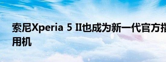 索尼Xperia 5 II也成为新一代官方指定比赛用机