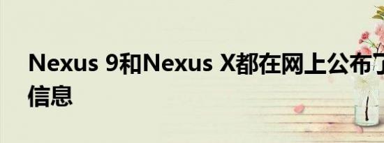 Nexus 9和Nexus X都在网上公布了规格等信息