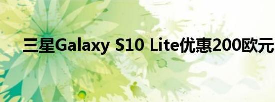 三星Galaxy S10 Lite优惠200欧元以上