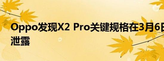 Oppo发现X2 Pro关键规格在3月6日发布前泄露