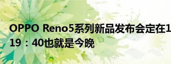 OPPO Reno5系列新品发布会定在12月10日19：40也就是今晚