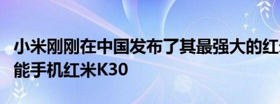 小米刚刚在中国发布了其最强大的红米品牌智能手机红米K30