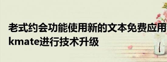 老式约会功能使用新的文本免费应用程序Chekmate进行技术升级