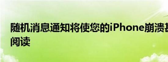 随机消息通知将使您的iPhone崩溃甚至无法阅读