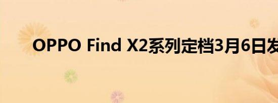OPPO Find X2系列定档3月6日发布
