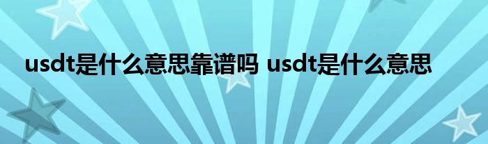 usdt简称_usdt是什么_okex里usdt怎么转成usdt