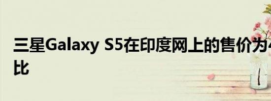 三星Galaxy S5在印度网上的售价为45500卢比