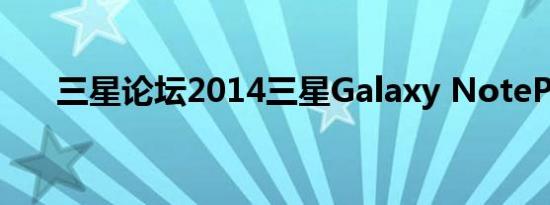 三星论坛2014三星Galaxy NotePRO