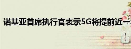 诺基亚首席执行官表示5G将提前近一年推出