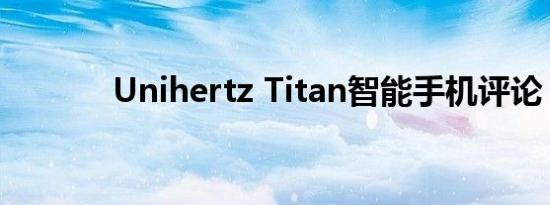 Unihertz Titan智能手机评论