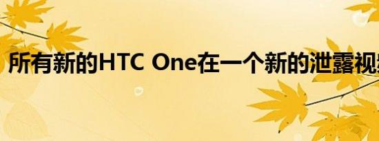 所有新的HTC One在一个新的泄露视频披露