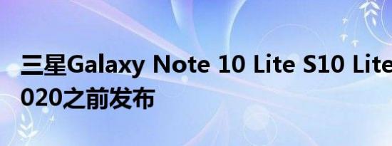 三星Galaxy Note 10 Lite S10 Lite在CES 2020之前发布