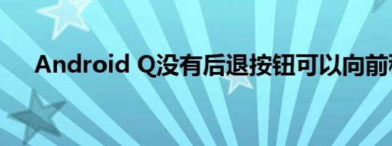 Android Q没有后退按钮可以向前移动