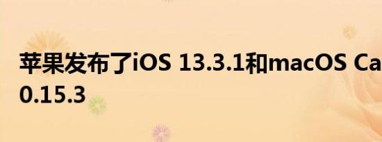 苹果发布了iOS 13.3.1和macOS Catalina 10.15.3