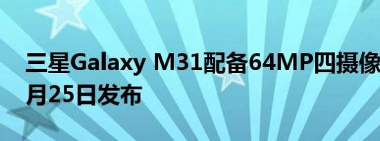 三星Galaxy M31配备64MP四摄像头将于2月25日发布