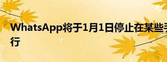 WhatsApp将于1月1日停止在某些手机上运行