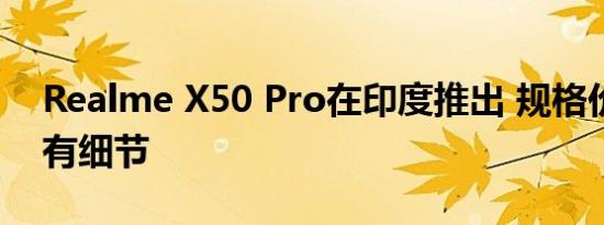 Realme X50 Pro在印度推出 规格价格和所有细节