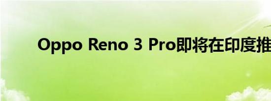 Oppo Reno 3 Pro即将在印度推出