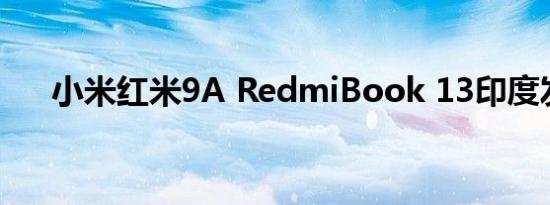 小米红米9A RedmiBook 13印度发布