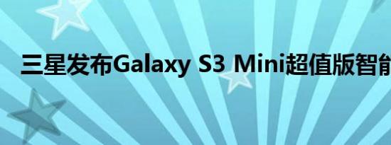 三星发布Galaxy S3 Mini超值版智能手机