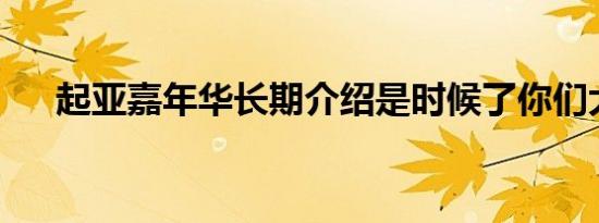 起亚嘉年华长期介绍是时候了你们大家