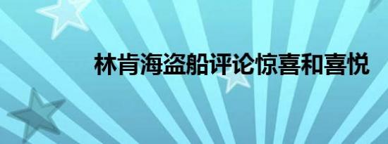 林肯海盗船评论惊喜和喜悦