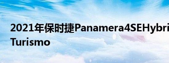 2021年保时捷Panamera4SEHybridSportTurismo