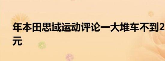 年本田思域运动评论一大堆车不到25000美元