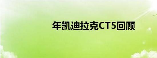 年凯迪拉克CT5回顾