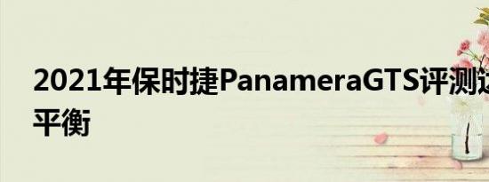 2021年保时捷PanameraGTS评测达到完美平衡